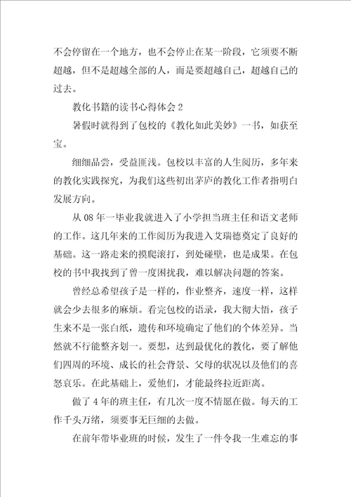 教育书籍的读书心得体会