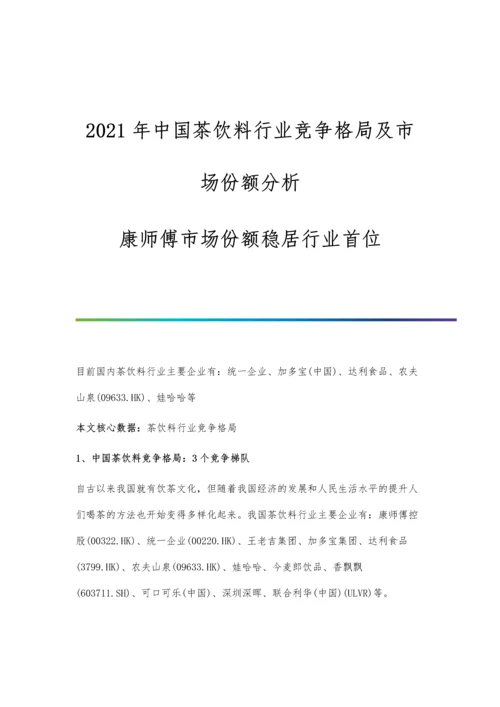 中国茶饮料行业竞争格局及市场份额分析-康师傅市场份额稳居行业首位.docx