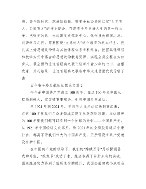 百年奋斗路启航新征程论文【12篇】.docx