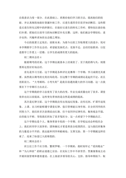 初二期末总结(集合15篇).docx