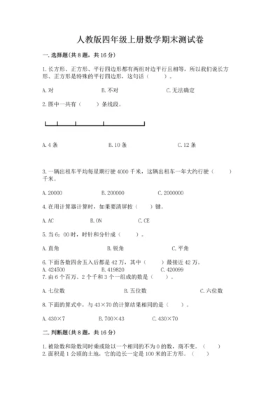 人教版四年级上册数学期末测试卷带答案（黄金题型）.docx