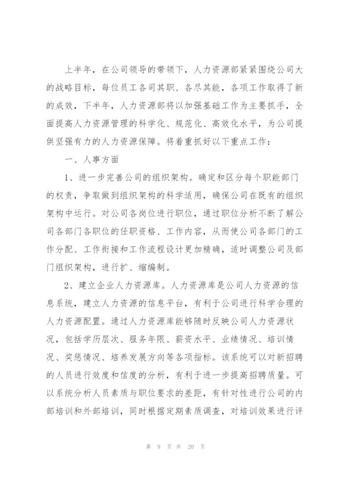 人力资源部下半年工作计划.docx