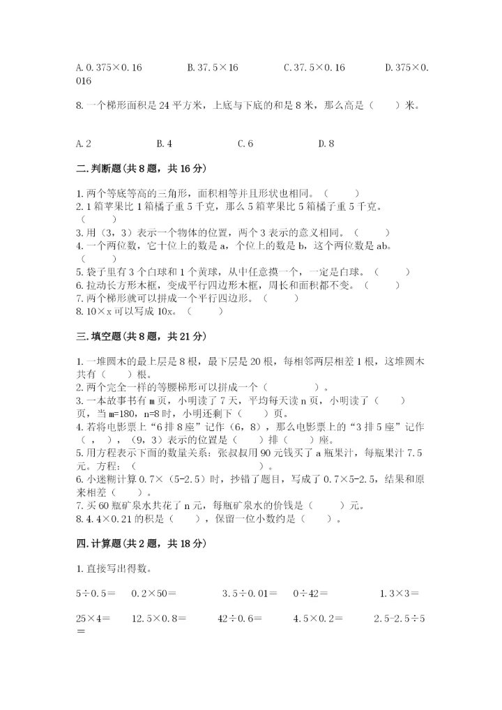 人教版五年级上册数学期末测试卷（模拟题）word版.docx