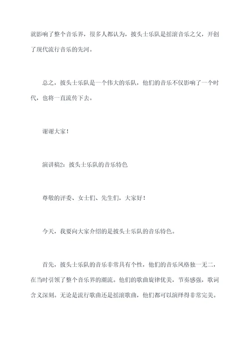 介绍披头士乐队英文演讲稿