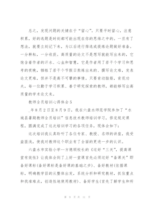 教师全员培训心得体会5篇.docx