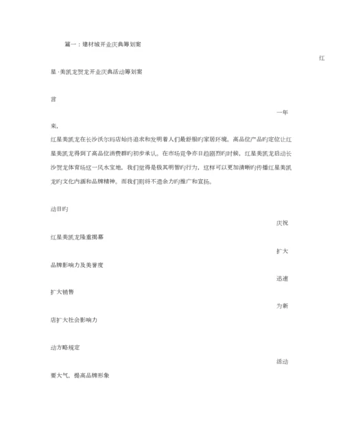 建材开业活动专题策划专题方案.docx