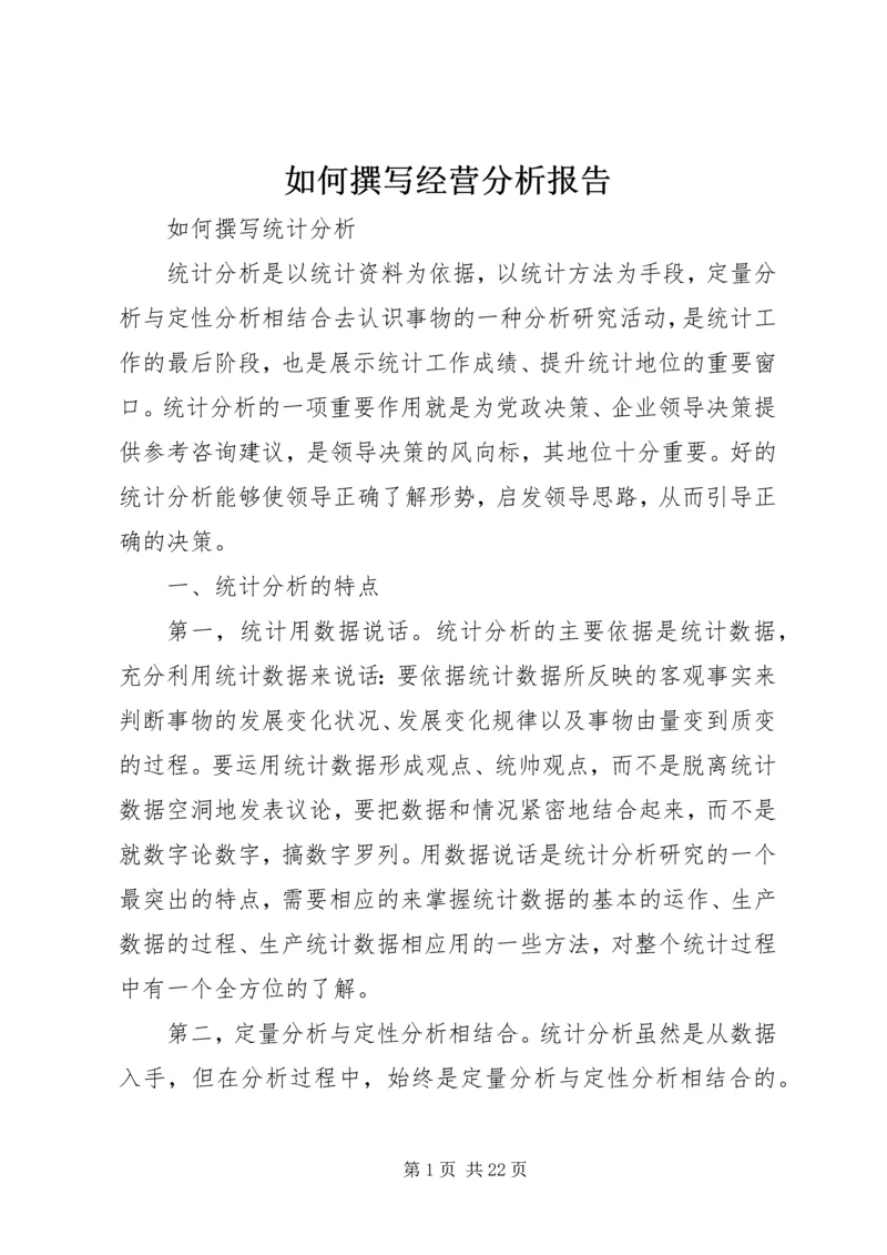 如何撰写经营分析报告 (3).docx