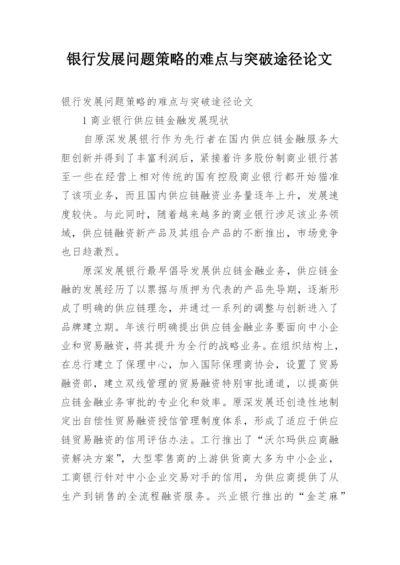 银行发展问题策略的难点与突破途径论文.docx