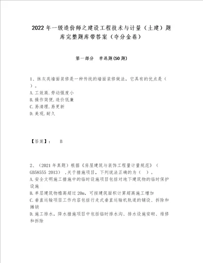 2022年一级造价师之建设工程技术与计量（土建）题库完整题库带答案（夺分金卷）