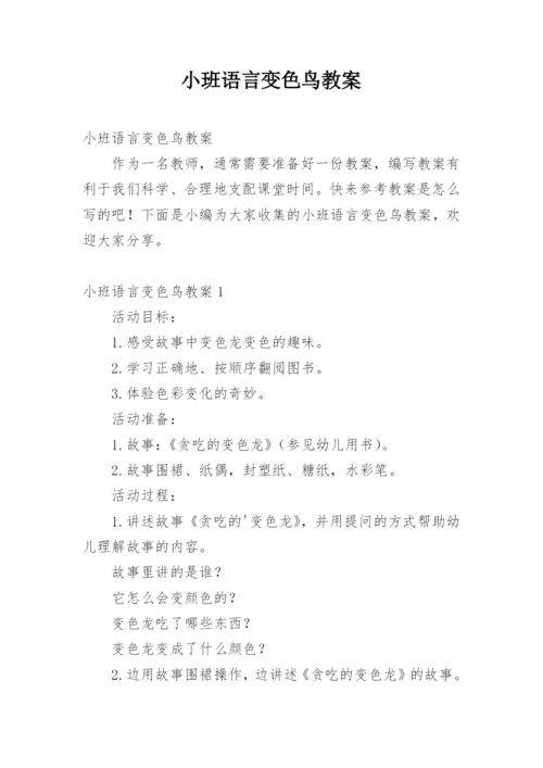 小班语言变色鸟教案.docx