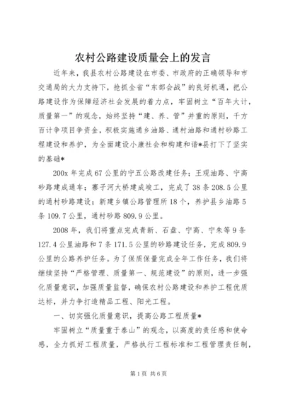 农村公路建设质量会上的发言.docx