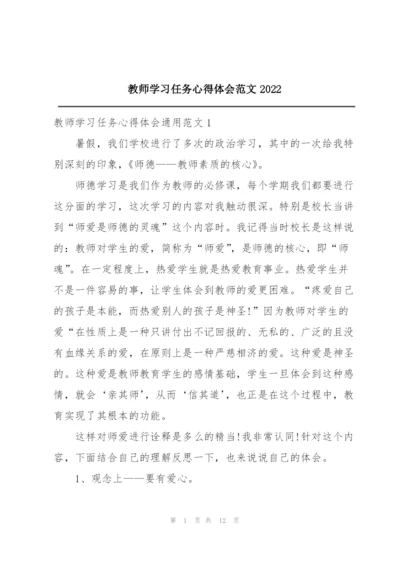 教师学习任务心得体会范文2022.docx