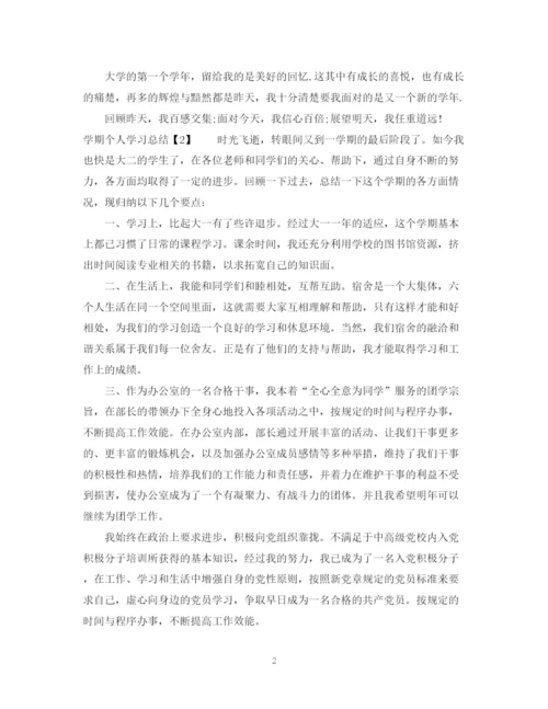精编之学期个人学习总结范文.docx