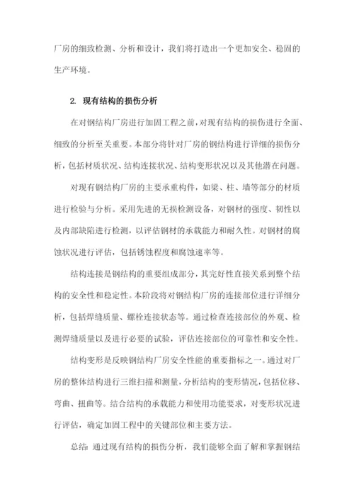 钢结构厂房加固工程施工组织设计方案方案.docx