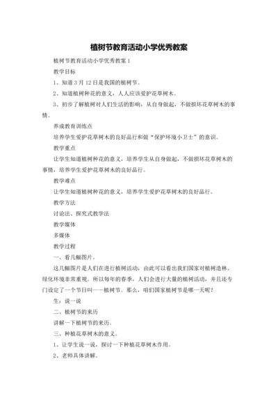 植树节教育活动小学优秀教案.docx