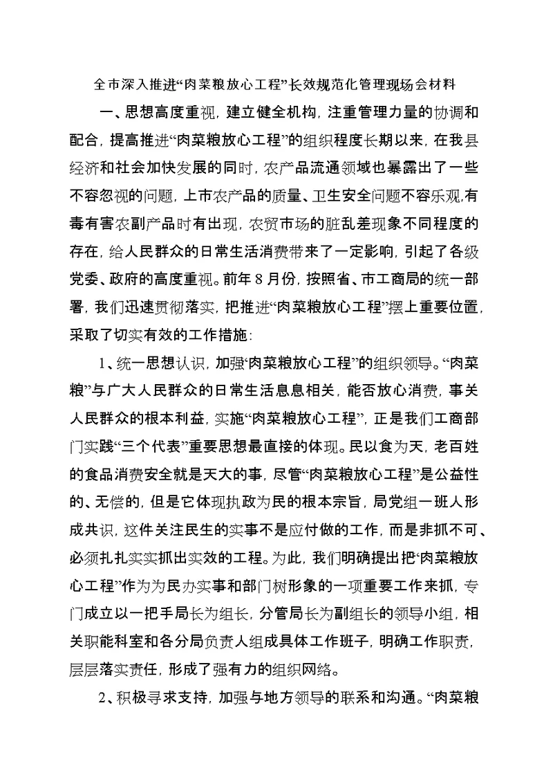 全市深入推进“肉菜粮放心工程”长效规范化管理现场会材料