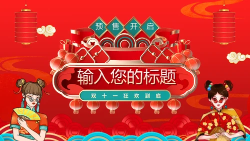 双十一预售活动策划国潮通用PPT模板