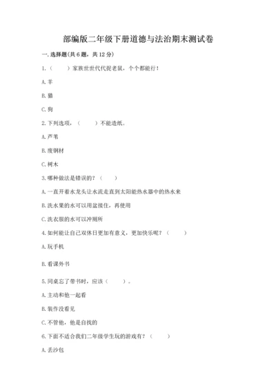部编版二年级下册道德与法治期末测试卷精品（全优）.docx
