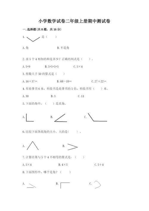 小学数学试卷二年级上册期中测试卷附答案【实用】.docx