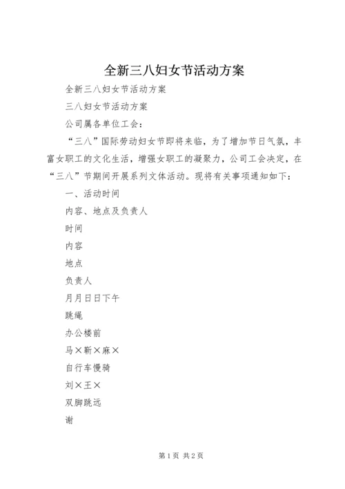 全新三八妇女节活动方案_1.docx