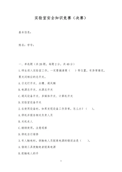 实验室安全知识竞赛(决赛).docx