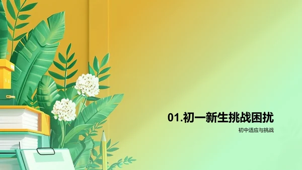 初中生活学习适应PPT模板