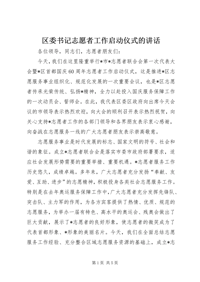 区委书记志愿者工作启动仪式的讲话.docx