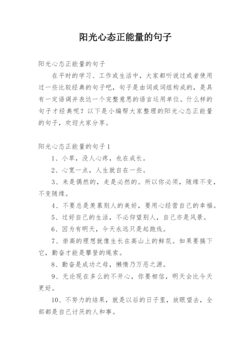 阳光心态正能量的句子.docx