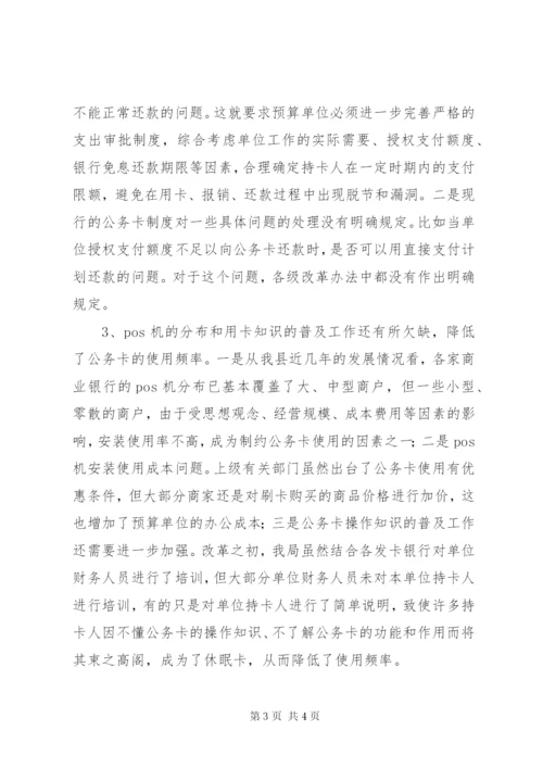 县乡公务卡制度改革推进情况汇报材料.docx