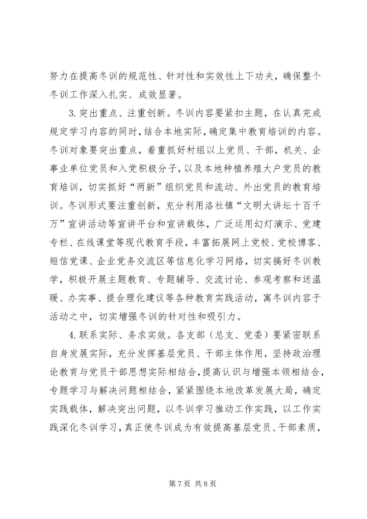 秀观小学党员冬训实施意见 (2).docx
