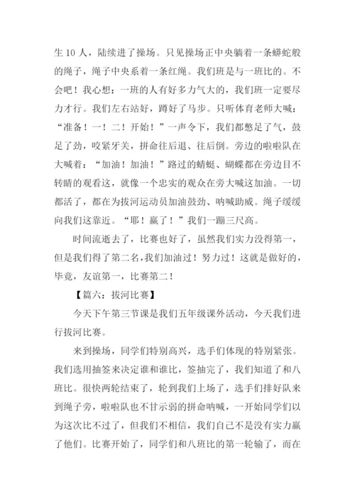 拔河比赛作文400字五年级.docx