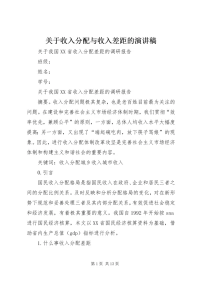 关于收入分配与收入差距的演讲稿 (3).docx