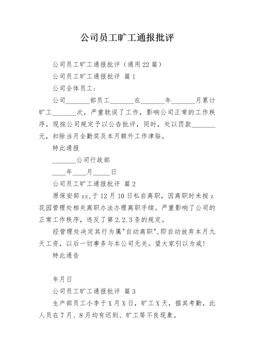 公司员工旷工通报批评.docx