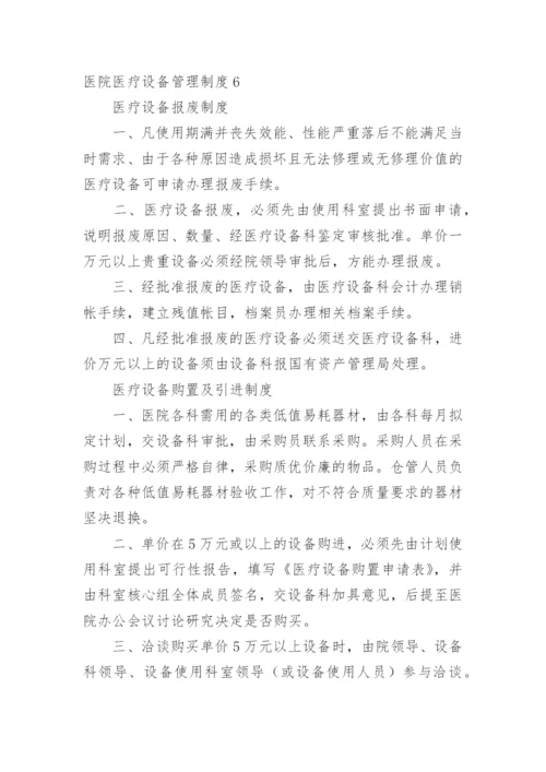 医院医疗设备管理制度_1.docx