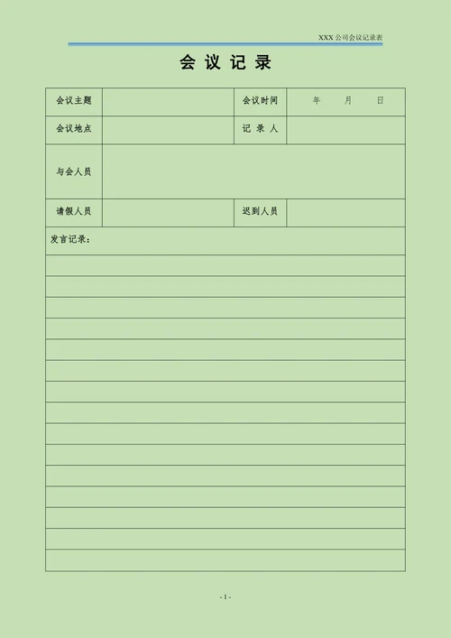 通用会议记录
