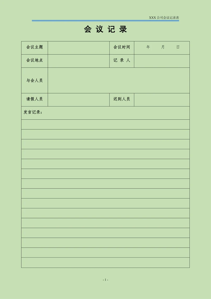 通用会议记录