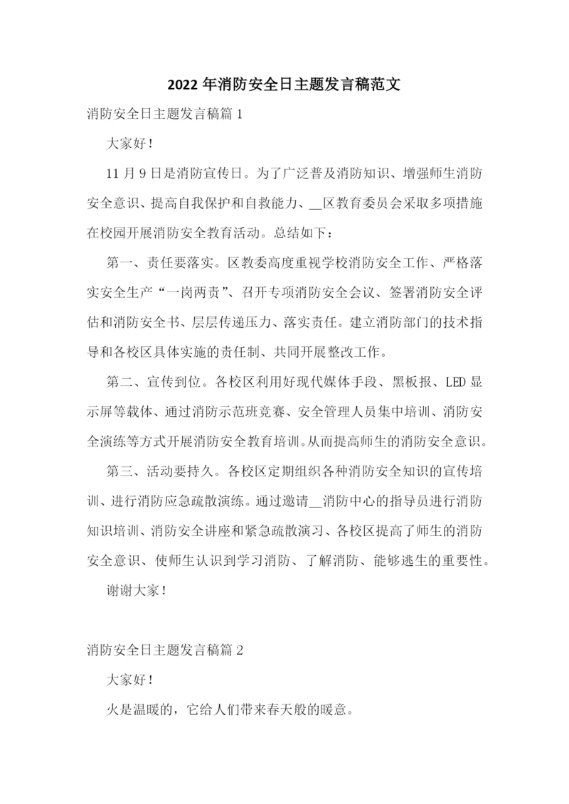 2022年消防安全日主题发言稿范文.docx