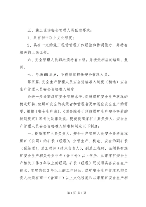 安全生产管理组织体系、人员资格管理制度.docx