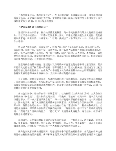 中国家规读书感悟作文范文10篇