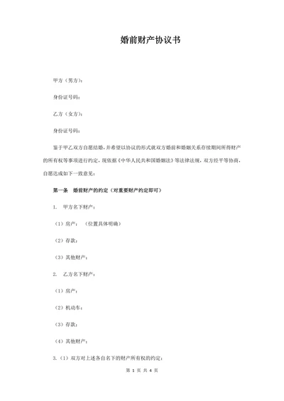 婚前财产协议书(经典版)