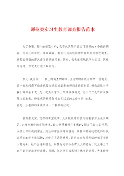 师范类实习生教育调查报告范本