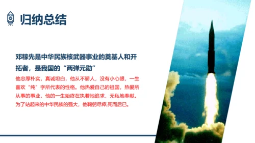 两弹一星，《邓稼先》语文课件通用PPT模板
