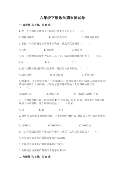 六年级下册数学期末测试卷附完整答案（名校卷）.docx