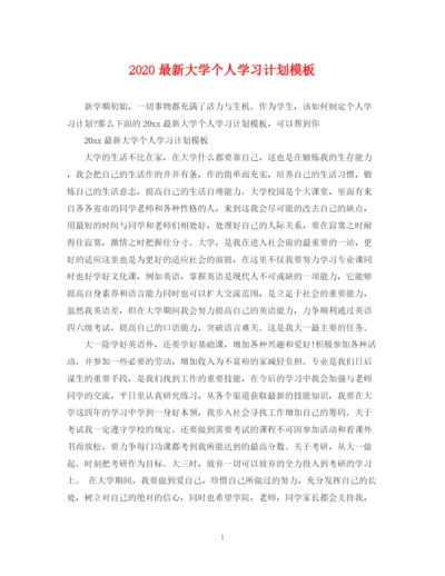 精编之大学个人学习计划模板.docx