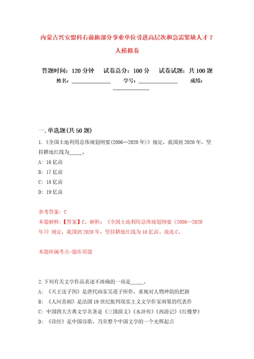 内蒙古兴安盟科右前旗部分事业单位引进高层次和急需紧缺人才7人押题卷8