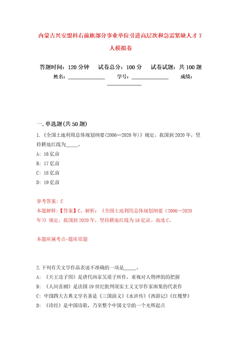 内蒙古兴安盟科右前旗部分事业单位引进高层次和急需紧缺人才7人押题卷8