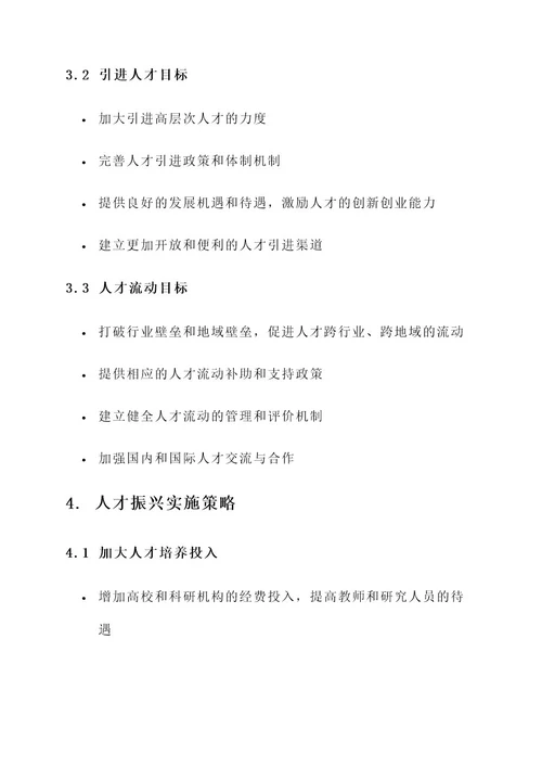 人才振兴规划实施方案