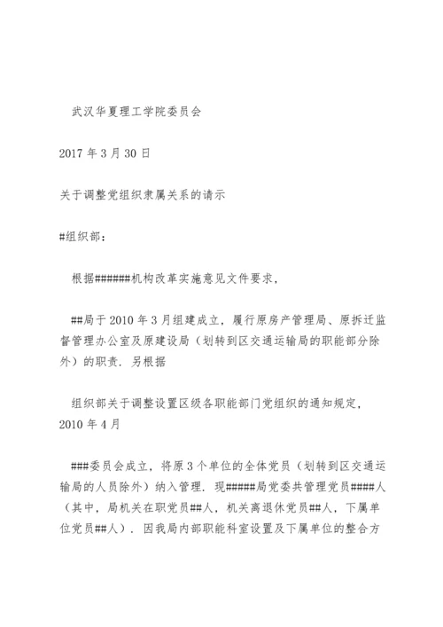 关于调整党组织隶属关系的请示.docx