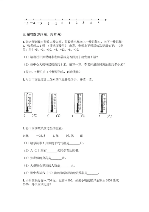 数学六年级下册第一单元负数测试卷及答案网校专用