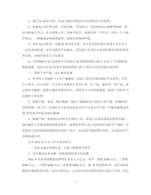 精编之公司年个人工作计划书范文.docx